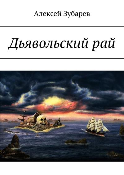 Книга Дьявольский рай (Алексей Александрович Зубарев)